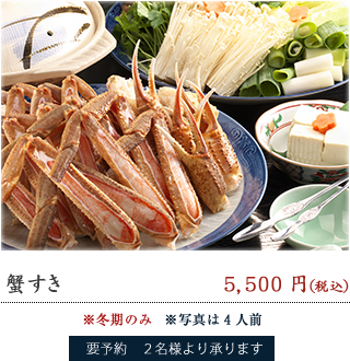 蟹すき　5,250円